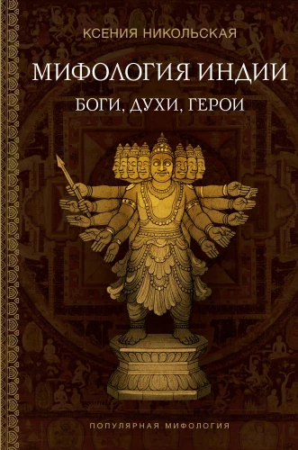 Mythologie Indiens: Götter, Geister, Helden