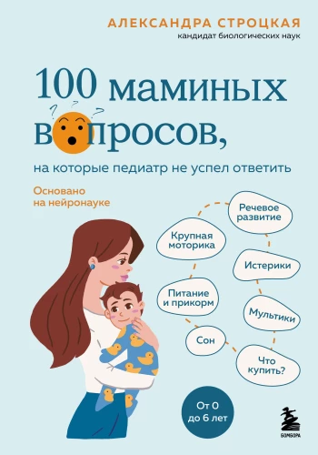 100 mamiņu jautājumu, uz kuriem pediatrs nav paspējis atbildēt. No 0 līdz 6 gadiem