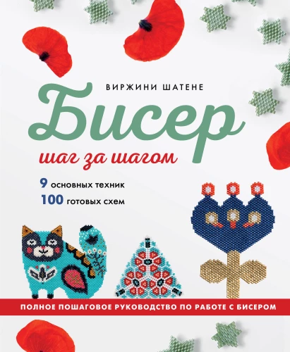 BEADING step by step. 9 basic techniques, 100 ready-made patterns. A complete step-by-step guide to working with beads