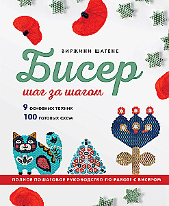 BEAD STEP BY STEP. 9 grundlegende Techniken, 100 fertige Schemen. Vollständige Schritt-für-Schritt-Anleitung zur Arbeit mit Perlen