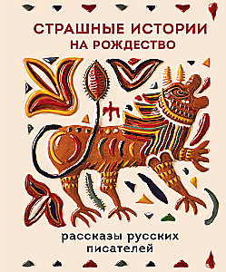 Страшные истории на Рождество