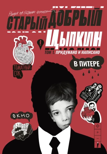 Der gute alte Tsypkin. Andeutung auf die gesammelten Werke. Band 1. Ausgedacht und geschrieben in Petersburg