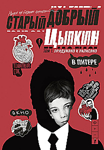 Старый добрый Цыпкин. Намек на собрание сочинений. Том 1. Придумано и написано в Питере