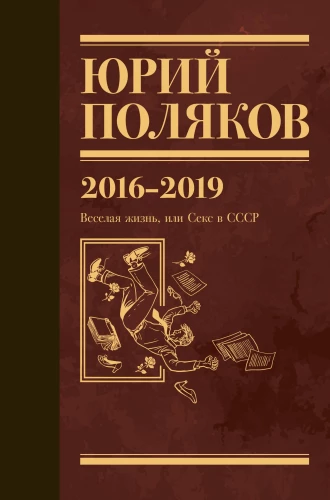 Gesammelte Werke. Band 9. 2016-2019. Fröhliches Leben, oder Sex in der UdSSR