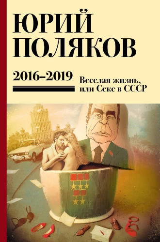 Teoste kogumik. Köide 9. 2016-2019, Lõbus elu ehk Seks NSV Liidus