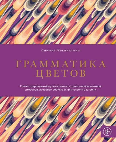 Spalvų gramatika. Iliustruotas gėlių simbolių, gydomųjų savybių ir augalų naudojimo vadovas