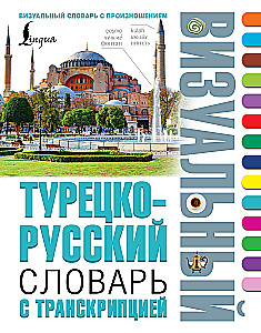 Турецко-русский визуальный словарь с транскрипцией