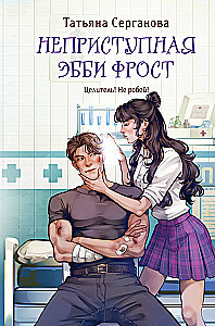 Die unzugängliche Abby Frost