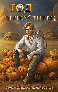 Год черной тыквы