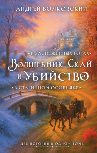 The Wizard Sky and the Murder. Two Stories in One Volume: Murder in an Old Mansion and Murder in the Snowy Mountains