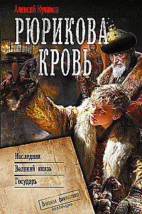 Рюрикова кровь