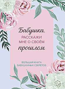 Vecmāmiņa, pastāsti man par savu pagātni. Liela vecmāmiņas noslēpumu grāmata