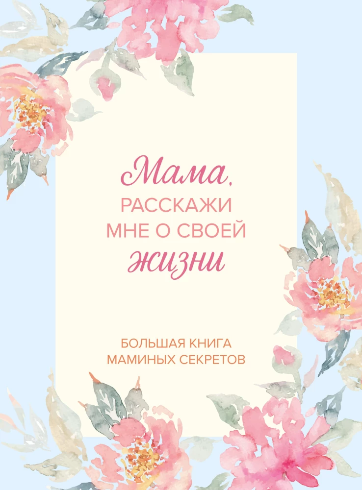 Ema, räägi mulle oma elust. Suur ema saladuste raamat