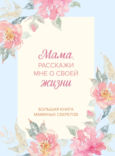 Mama, erzähl mir von deinem Leben. Das große Buch der Mamas Geheimnisse