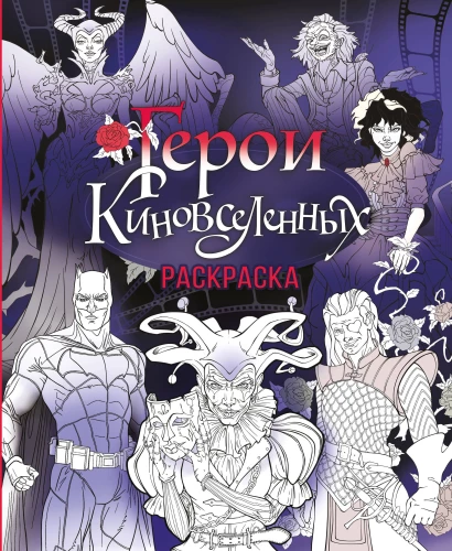 Helden der Kino-Universen. Malbuch