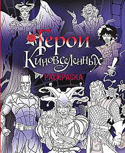 Helden der Kino-Universen. Malbuch