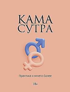 Kama Sutra. Practice and Nothing More