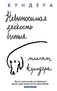 Невыносимая легкость бытия