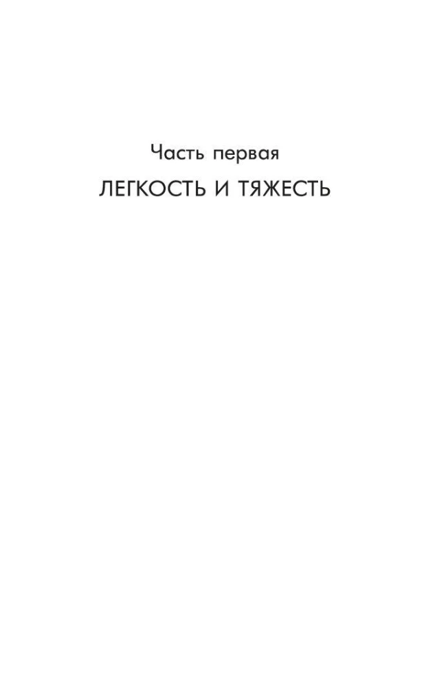 Невыносимая легкость бытия
