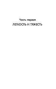 Невыносимая легкость бытия