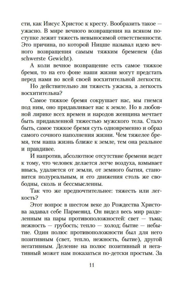 Невыносимая легкость бытия