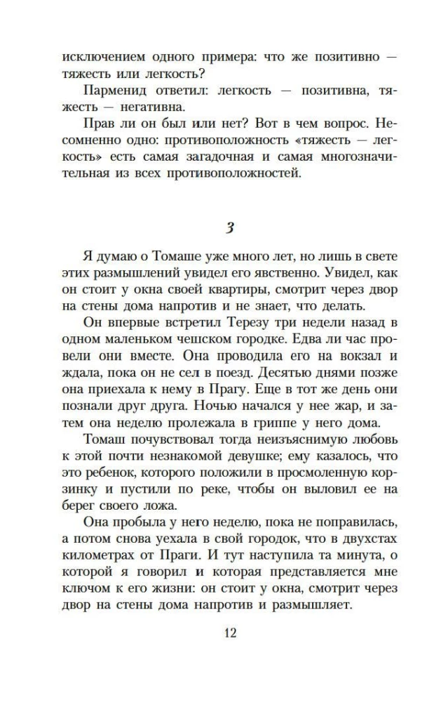 Невыносимая легкость бытия