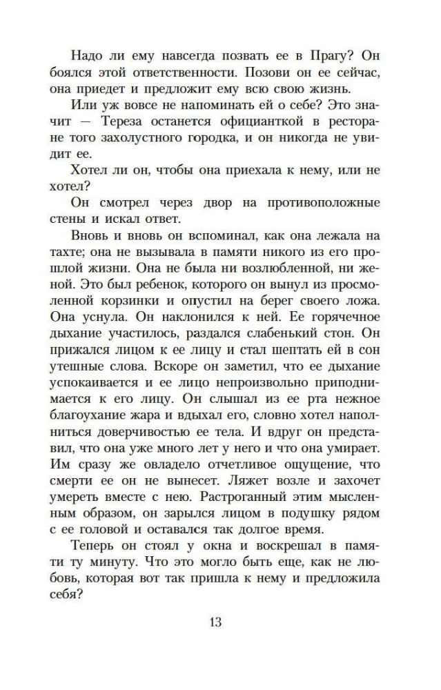 Невыносимая легкость бытия