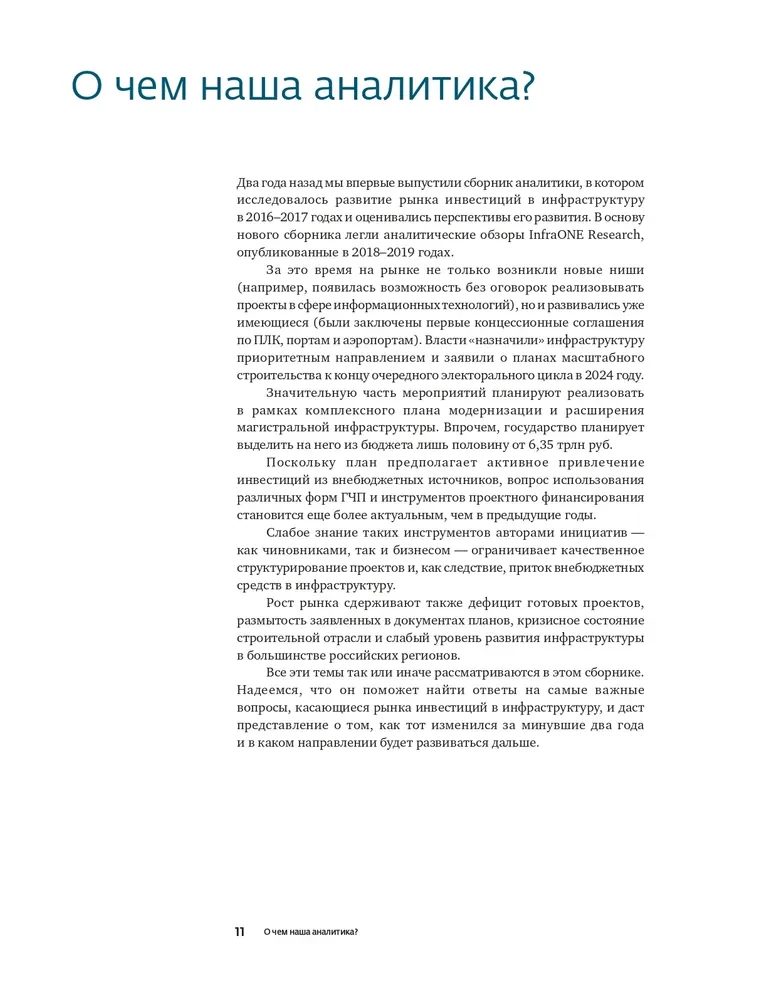 Investments in Infrastructure. 2018, 2019, 2020. Collection of Analytics InfraONE Research