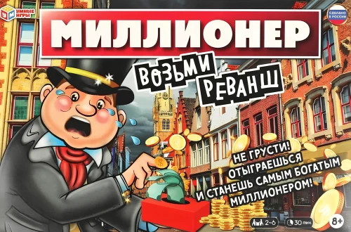 Настольная игра - Миллионер. Возьми реванш