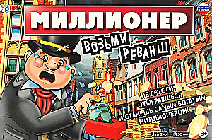 Настольная игра - Миллионер. Возьми реванш