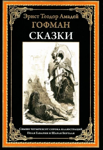 Сказки. Свыше четырёхсот сорока иллюстраций