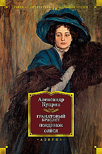 Гранатовый браслет. Поединок. Олеся