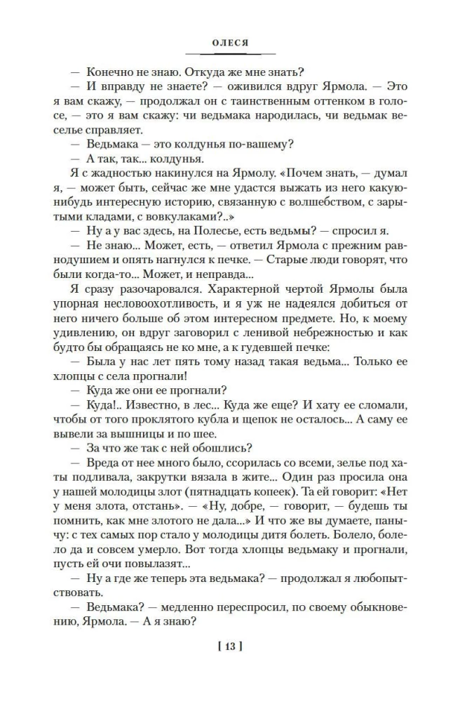 Гранатовый браслет. Поединок. Олеся