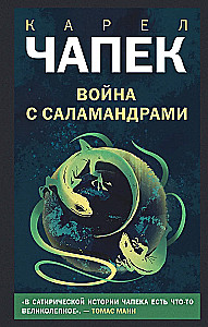 Война с саламандрами