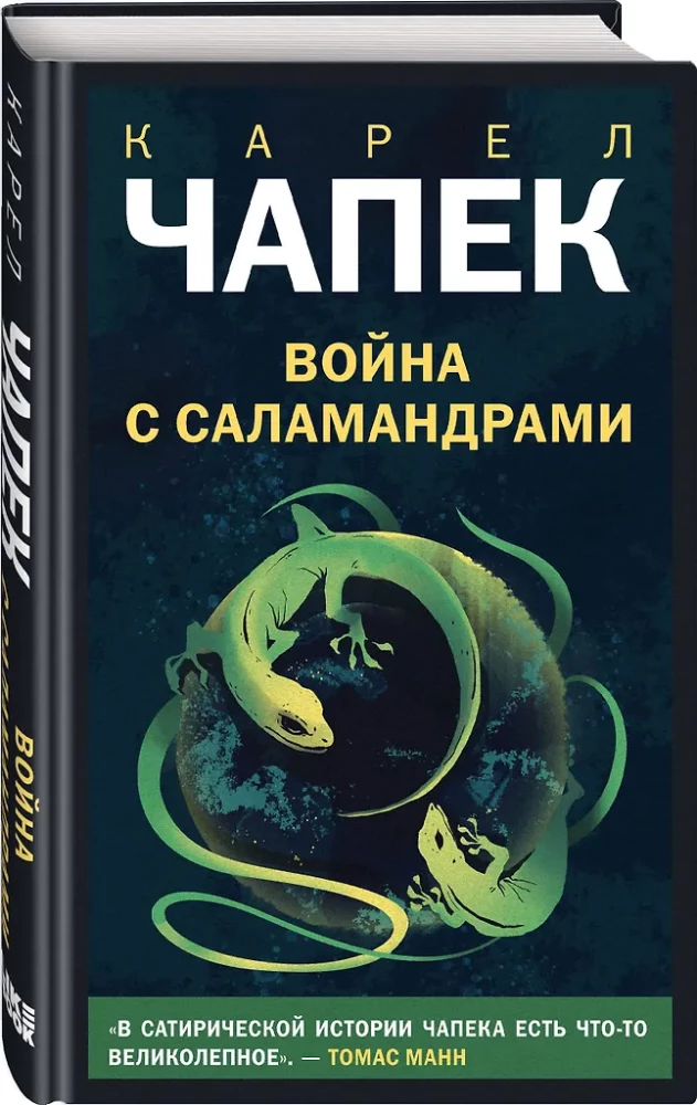 Война с саламандрами