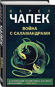 Война с саламандрами