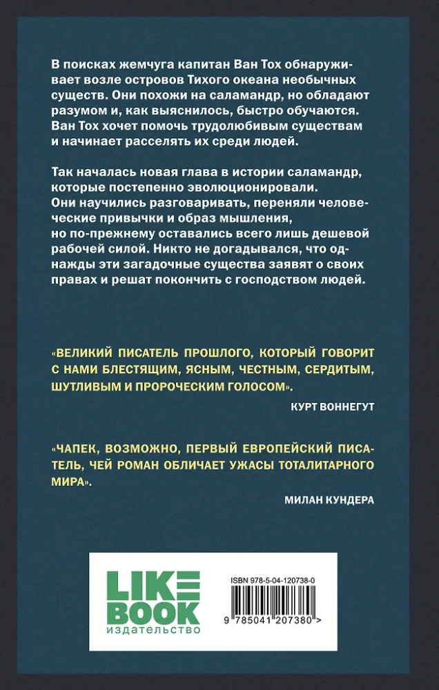 Война с саламандрами