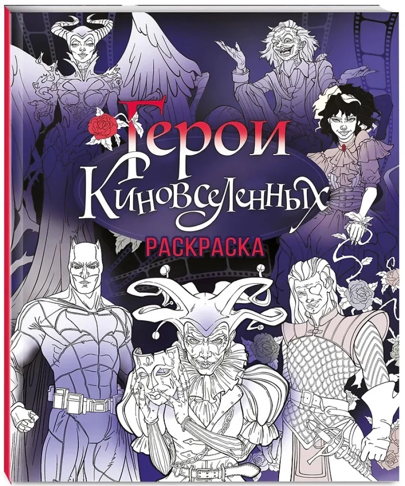 Helden der Kino-Universen. Malbuch