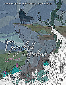 Wuthering Heights. A Coloring Book About Destructive Love