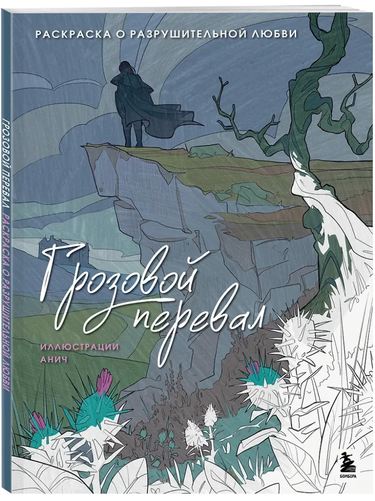 Wuthering Heights. A Coloring Book About Destructive Love