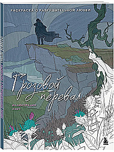 Wuthering Heights. A Coloring Book About Destructive Love