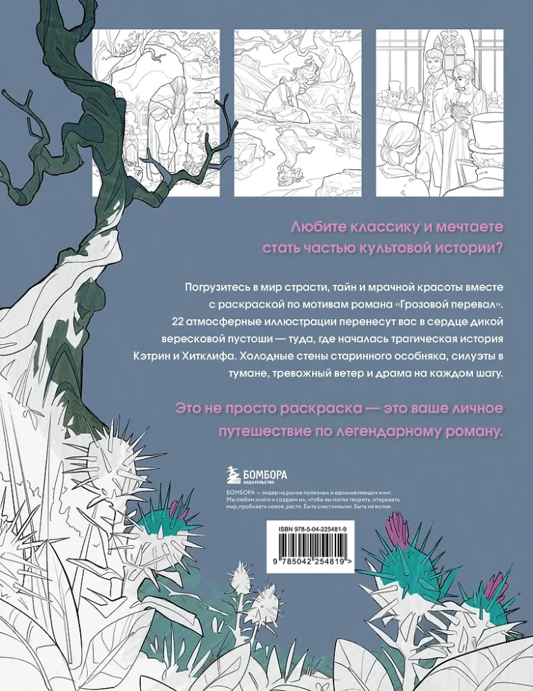 Wuthering Heights. A Coloring Book About Destructive Love