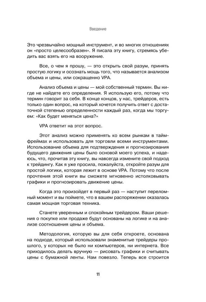 Protingas prekybininkas. Išsamus pelningos prekybos akcijomis vadovas naudojant apimties ir kainos metodą