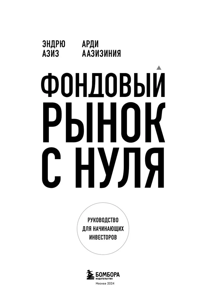 Фондовый рынок с нуля. Руководство для начинающих инвесторов
