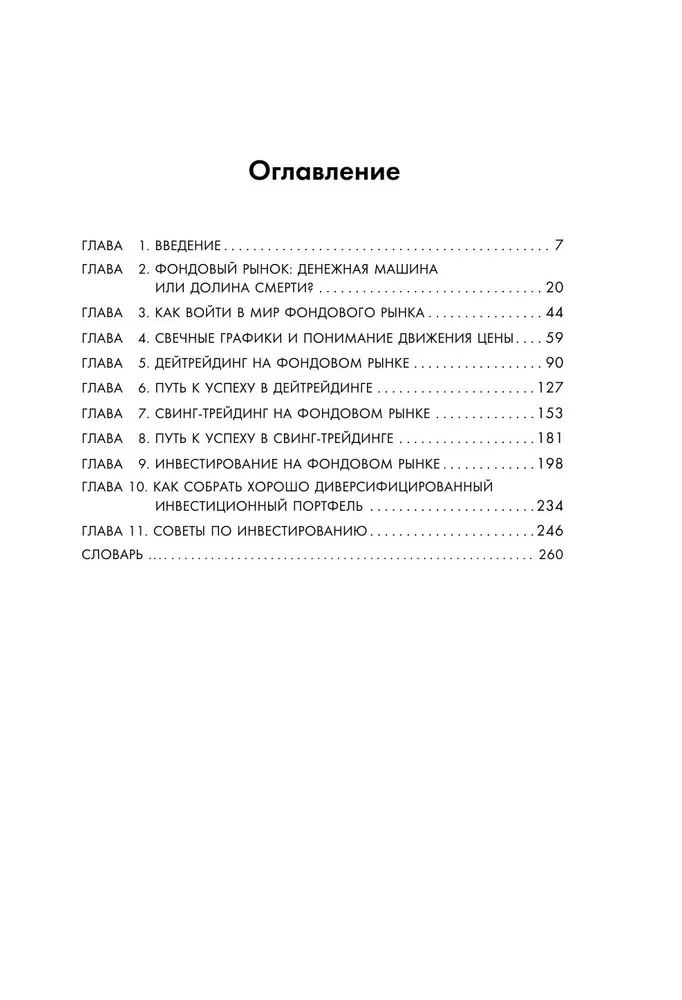 Фондовый рынок с нуля. Руководство для начинающих инвесторов