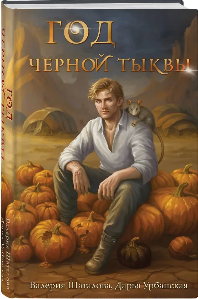 Год черной тыквы