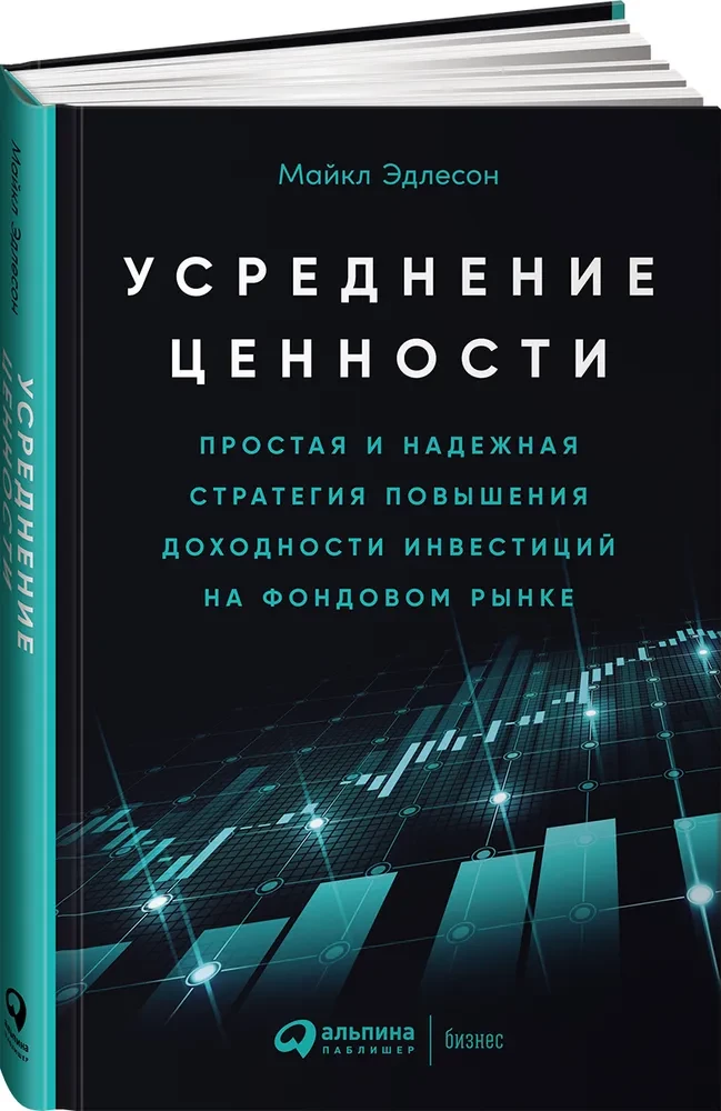 Усреднение ценности: Простая и надежная стратегия повышения доходности инвестиций на фондовом рынке