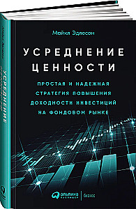 Усреднение ценности: Простая и надежная стратегия повышения доходности инвестиций на фондовом рынке