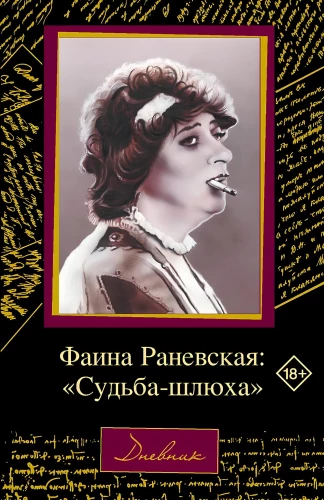 Faina Ranevskaya: Destiny - a Prostitue