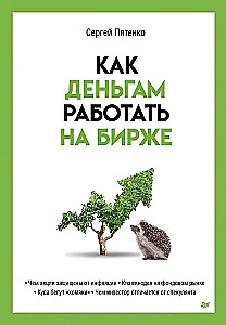 Как деньгам работать на бирже